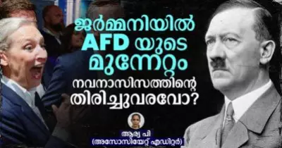 ജർമ്മനിയിൽ AFD യുടെ മുന്നേറ്റം നവനാസിസത്തിന്റെ തിരിച്ചുവരവോ?
