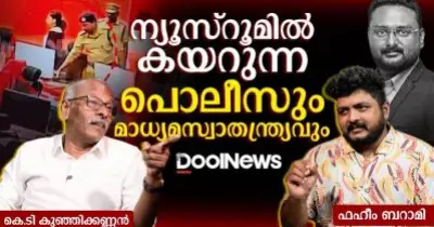 ന്യൂസ്‌റൂമിൽ കയറുന്ന പൊലീസും മാധ്യമസ്വാതന്ത്ര്യവും