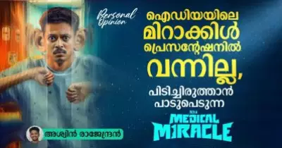 ഐഡിയയിലെ മിറാക്കിള്‍ പ്രെസന്റേഷനില്‍ വന്നില്ല, പിടിച്ചിരുത്താന്‍ പാടുപെടുന്ന ഇറ്റ്‌സ് എ മെഡിക്കല്‍ മിറാക്കിള്‍