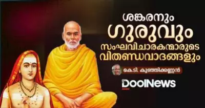 ശങ്കരനും ഗുരുവും സംഘവിചാരകന്മാരുടെ വിതണ്ഡവാദങ്ങളും