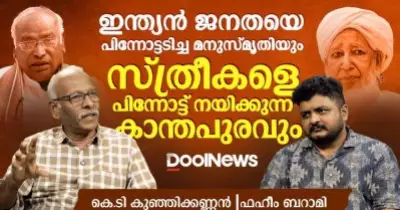 ഇന്ത്യൻ ജനതയെ പിന്നോട്ടടിച്ച മനുസ്‌മൃതിയും സ്ത്രീകളെ പിന്നോട്ട് നയിക്കുന്നവരും