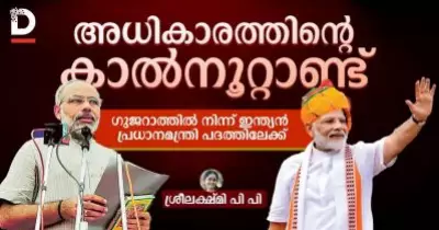 അധികാരത്തിന്റെ കാൽനൂറ്റാണ്ട് ഗുജറാത്തിൽ നിന്ന് ഇന്ത്യൻ പ്രധാനമന്ത്രി പദത്തിലേക്ക്