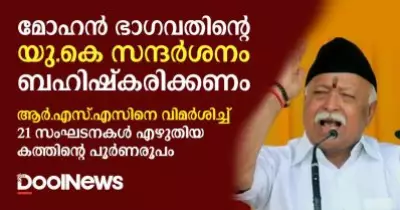 മോഹന്‍ ഭാഗവതിന്റെ യു.കെ സന്ദര്‍ശനം ബഹിഷ്‌കരിക്കണം: ആര്‍.എസ്.എസിനെ വിമര്‍ശിച്ച് 21 സംഘടനകള്‍ എഴുതിയ കത്തിന്റെ പൂര്‍ണരൂപം