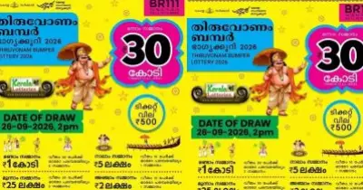 Kerala Lottery Thiruvonam Bumper Result- തിരുവോണം ബമ്പര്‍ നറുക്കെടുപ്പ് ഫലം പ്രഖ്യാപിച്ചു