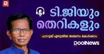 ടി.ജിയും തെറികളും