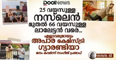 25 വയസുള്ള നസ്‌ലെന്‍ മുതല്‍ 66 വയസുള്ള ലാലേട്ടന്‍ വരെ