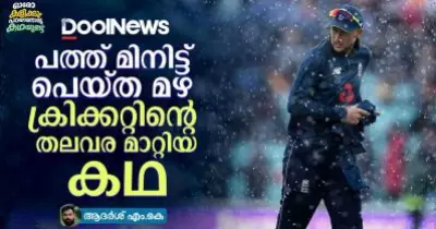 പത്ത് മിനിറ്റ് പെയ്ത മഴ ക്രിക്കറ്റിന്റെ തലവര മാറ്റിയ കഥ