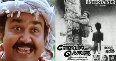 32 വര്‍ഷത്തിന് ശേഷം തേന്മാവിന്‍ കൊമ്പത്ത്; ഒരിക്കല്‍ കൂടെ തിയേറ്ററുകളിലെത്തി കാണാന്‍ ലാലേട്ടന്‍