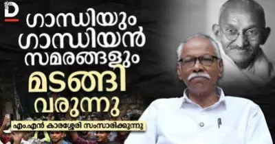 ഗാന്ധിയും ഗാന്ധിയൻ സമരങ്ങളും മടങ്ങി വരുന്നു