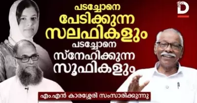 പടച്ചോനെ പേടിക്കുന്ന സലഫികളും പടച്ചോനെ സ്നേഹിക്കുന്ന സൂഫികളും