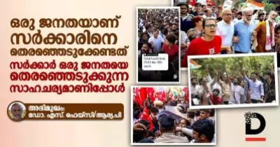 Interview: ഡോ. എസ്. ഫെയ്‌സി |:  'ഒരു ജനതയാണ് സര്‍ക്കാരിനെ തെരഞ്ഞെടുക്കേണ്ടത്; സര്‍ക്കാര്‍ ഒരു ജനതയെ തെരഞ്ഞെടുക്കുന്ന സാഹചര്യമാണിപ്പോള്‍'
