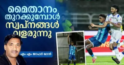 മൈതാനം തുറക്കുമ്പോള്‍ സ്വപ്നങ്ങള്‍ വളരുന്നു