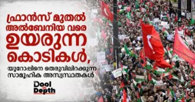 Dool In-Depth: ഫ്രാന്‍സ് മുതല്‍ അല്‍ബേനിയ വരെ ഉയരുന്ന കൊടികള്‍; യൂറോപ്പിനെ തെരുവിലിറക്കുന്ന സാമൂഹിക അസ്വസ്ഥതകള്‍