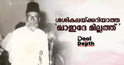 ശശികലയ്ക്കറിയാത്ത 'ഖാഇദേ മില്ലത്ത്'