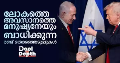 Dool In-Depth: ലോകത്തെ അവസാനത്തെ മനുഷ്യനേയും ബാധിക്കുന്ന രണ്ട് തെരഞ്ഞെടുപ്പുകള്‍