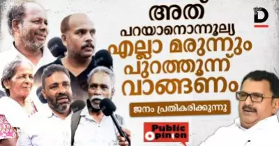 അത് പറയാനൊന്നൂല്യ എല്ലാ മരുന്നും പുറത്തൂന്ന് വാങ്ങണം