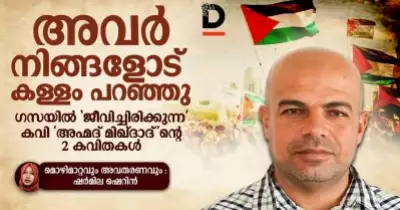 അവര്‍ നിങ്ങളോട് കള്ളം പറഞ്ഞു