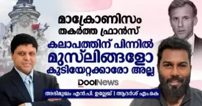 മാക്രോണിസം തകര്‍ത്ത ഫ്രാന്‍സ്' കലാപത്തിന് പിന്നില്‍ മുസ്‌ലിങ്ങളോ കുടിയേറ്റക്കാരോ അല്ല