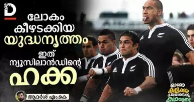 ലോകം കീഴടക്കിയ യുദ്ധനൃത്തം ഇത് ന്യൂസിലാന്‍ഡിന്റെ ഹക്ക