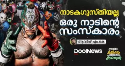 നാടകഗുസ്തിയല്ല, ഒരു നാടിന്റെ സംസ്കാരം