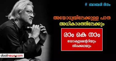 അയോധ്യയിലേക്കുള്ള പാത, അധികാരത്തിലേക്കും; രാം കെ നാം (തിരക്കഥ)