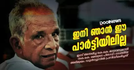 ഇനി ഞാന്‍ ഈ പാര്‍ട്ടിയിലില്ല; കെ.കെ.മാധവന്‍
