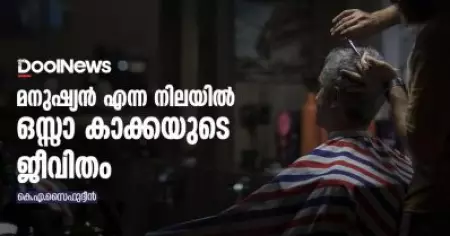 മനുഷ്യന്‍ എന്ന നിലയില്‍ ഒസ്സാ കാക്കയുടെ ജീവിതം