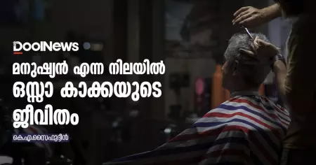 മനുഷ്യന്‍ എന്ന നിലയില്‍ ഒസ്സാ കാക്കയുടെ ജീവിതം