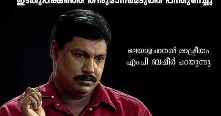 '2006ലും 2011ലും ഇടതുപക്ഷത്തെ തീരുമാനമെടുത്ത് പിന്തുണച്ചു'  മലയാളചാനല്‍ രാഷ്ട്രീയം എം.പി ബഷീര്‍ പറയുന്നു