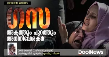 ഗസ; അകത്തും പുറത്തുമുള്ള അധിനിവേശകര്‍
