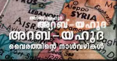 അറബ്- യഹൂദ വൈരത്തിന്റെ നാള്‍വഴികള്‍