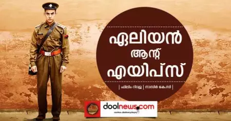 ഏലിയന്‍ ആന്റ് എയിപ്‌സ്