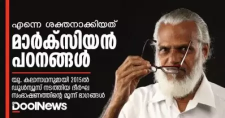 എന്നെ ശരിക്കും ശക്തനാക്കിയത് മാര്‍ക്‌സിയന്‍ പഠനങ്ങളാണ്