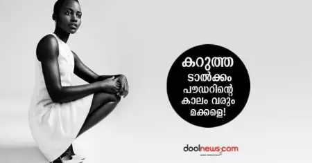 കറുത്ത ടാല്‍ക്കം പൗഡറിന്റെ കാലം വരും മക്കളെ!