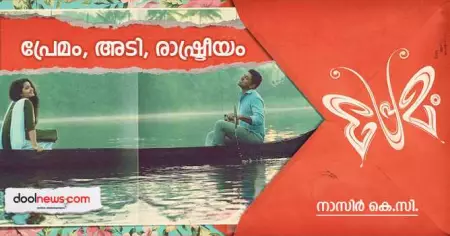 പ്രേമം, അടി, രാഷ്ട്രീയം