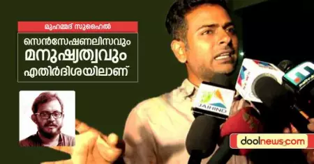 സെന്‍സേഷണലിസവും മനുഷ്യത്വവും എതിര്‍ദിശയിലാണ്
