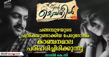 ചങ്ങമ്പുഴയുടെ ചന്ദ്രികയുണ്ടാക്കിയ പേരുദോഷം കാഞ്ചനമാല പരിഹരിച്ചിരിക്കുന്നു
