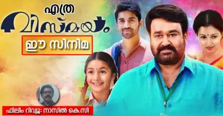 എത്ര 'വിസ്മയം' ഈ സിനിമ