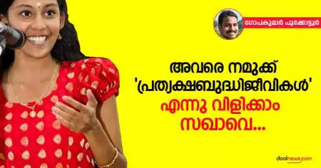 അവരെ നമുക്ക് 'പ്രത്യക്ഷബുദ്ധിജീവികള്‍' എന്നു വിളിക്കാം സഖാവെ...