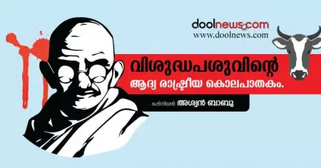 വിശുദ്ധപശുവിന്റെ ആദ്യ രാഷ്ട്രീയ കൊലപാതകം