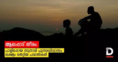 ആലപ്പാട് തീരം: പാളിപ്പോയ സുനാമി പുനരധിവാസം ലക്ഷ്യം തെറ്റിയ പദ്ധതികള്‍