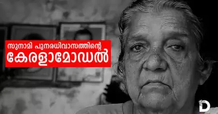 സുനാമി പുനരധിവാസത്തിന്റെ കേരള മോഡല്‍