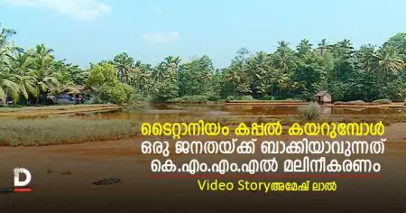 ടൈറ്റാനിയം കപ്പല്‍ കയറുമ്പോള്‍ ഒരു ജനതയ്ക്ക് ബാക്കിയാവുന്നത് കെ.എം.എം.എല്‍ മലിനീകരണം