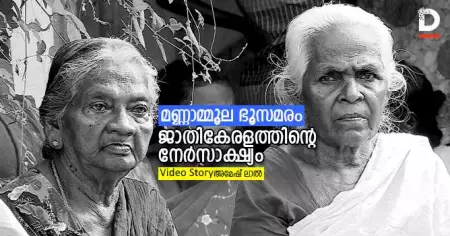 മണ്ണാമ്മൂല ഭൂസമരം : ജാതികേരളത്തിന്റെ നേര്‍സാക്ഷ്യം