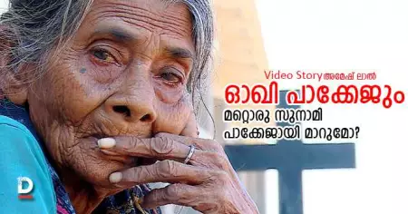 ഓഖി പാക്കേജും മറ്റൊരു സുനാമി പാക്കേജായി മാറുമോ?