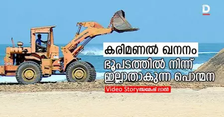 കരിമണല്‍ ഖനനം: ഭൂപടത്തില്‍ നിന്ന് ഇല്ലാതാകുന്ന പൊന്മന