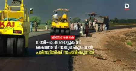 നന്തി-ചെങ്ങോട്ടുകാവ് ബൈപ്പാസ് സാധ്യമാകുമ്പോള്‍ പരിസ്ഥിതിക്ക് സംഭവിക്കുന്നത്