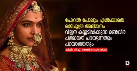 പോറല്‍ പോലും എല്‍ക്കാതെ രജ്പുത്ര അഭിമാനം; വില്ലന് കയ്യടിപ്പിക്കുന്ന രണ്‍വീര്‍; പത്മാവത് പറയുന്നതും പറയാത്തതും