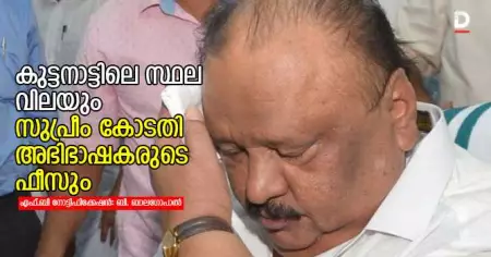 കുട്ടനാട്ടിലെ സ്ഥല വിലയും, സുപ്രീം കോടതി അഭിഭാഷകരുടെ ഫീസും