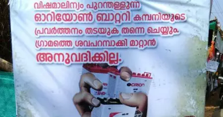'മുചുകുന്നിനെ മുടിപ്പിക്കാനോ ഒറിയോണ്‍ ബാറ്ററി കമ്പനി?'; നാടിനെ വിഷമയമാക്കാനെത്തിയ ബാറ്ററി കമ്പനിയ്ക്കെതിരെ ഒരു നാടിന്റെ ഒറ്റക്കെട്ടായ പ്രതിരോധം